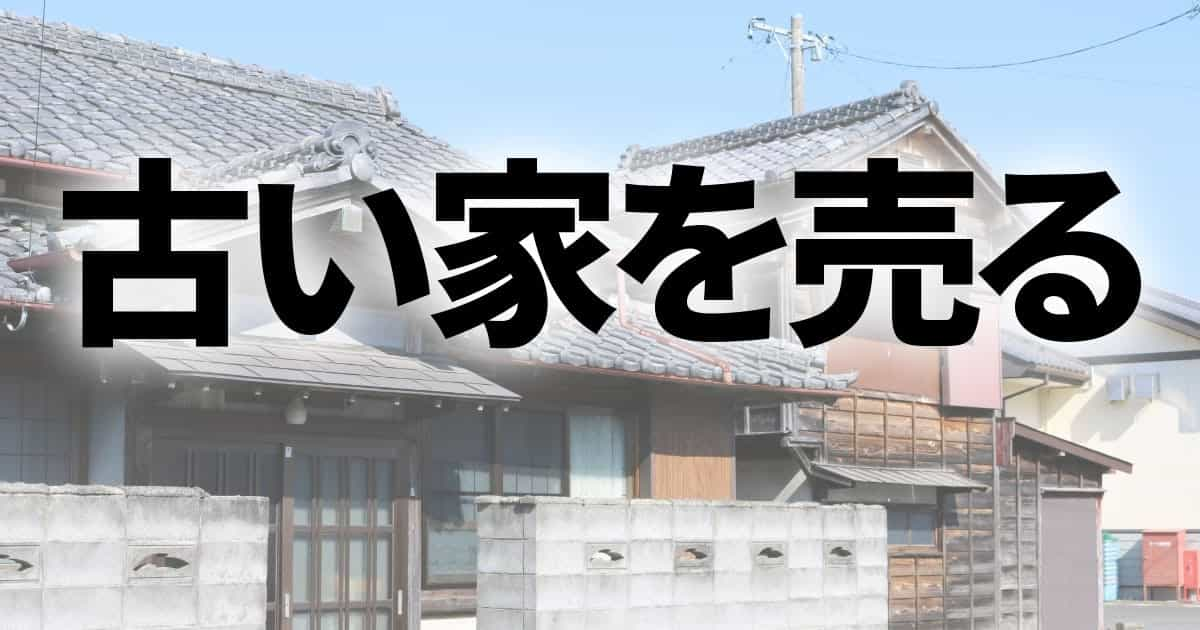 古い家を売るためにやるべきこと｜解体、リフォームなど5つの方法を徹底解説