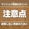 マンション 売却 注意 点
