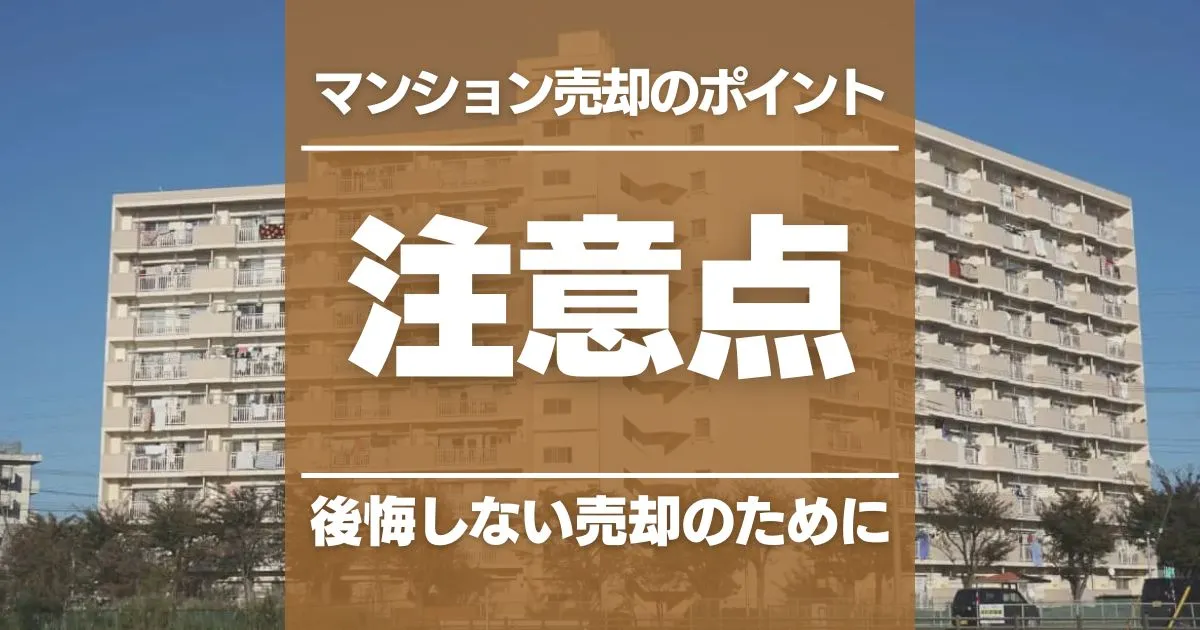 マンション売却の注意点！失敗しないために確認すべきこと