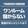 ワンルームマンション投資