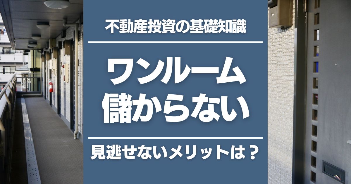 ワンルームマンション投資は儲からない?6つの理由と成功のコツ