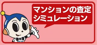 マンション査定シミュレーション