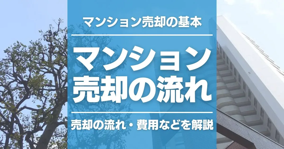 マンション売却の流れは3ステップ！売る前に知っておきたい基礎知識