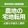 農地転用で売却する方法｜宅地に転用すると高く売れる？手続きや費用の目安も解説