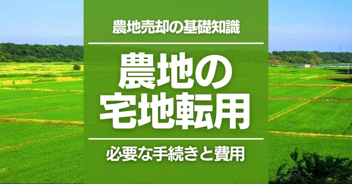 農地転用で売却する方法｜宅地に転用すると高く売れる？手続きや費用の目安も解説