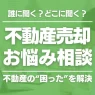 不動産売却の悩みはどこに相談する？無料で相談できる専門家は？