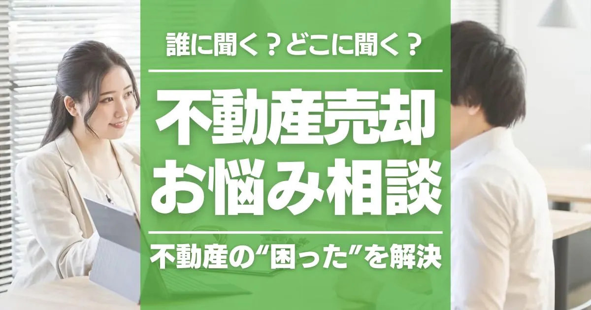 不動産売却の悩みはどこに相談する？無料で相談できる専門家は？