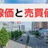 路線価と売買価格
