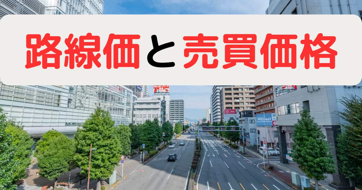 路線価は売買価格の8割？両価格の関連性を解説