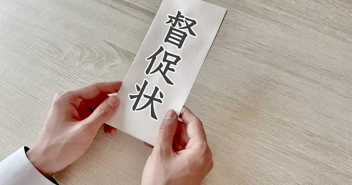 督促状が届いた！家が差し押さえられるまでの流れと回避する方法