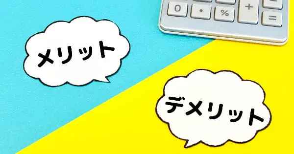 メリットとデメリット