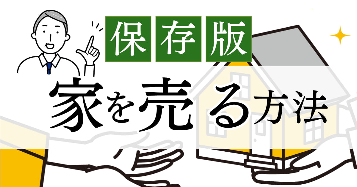 【保存版】家を売りたい！売る方法や流れ、初心者によくある悩みをわかりやすく解説