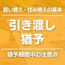 家の買い替えの「引き渡し猶予」で引っ越し代を節約｜期間中のリスクに要注意