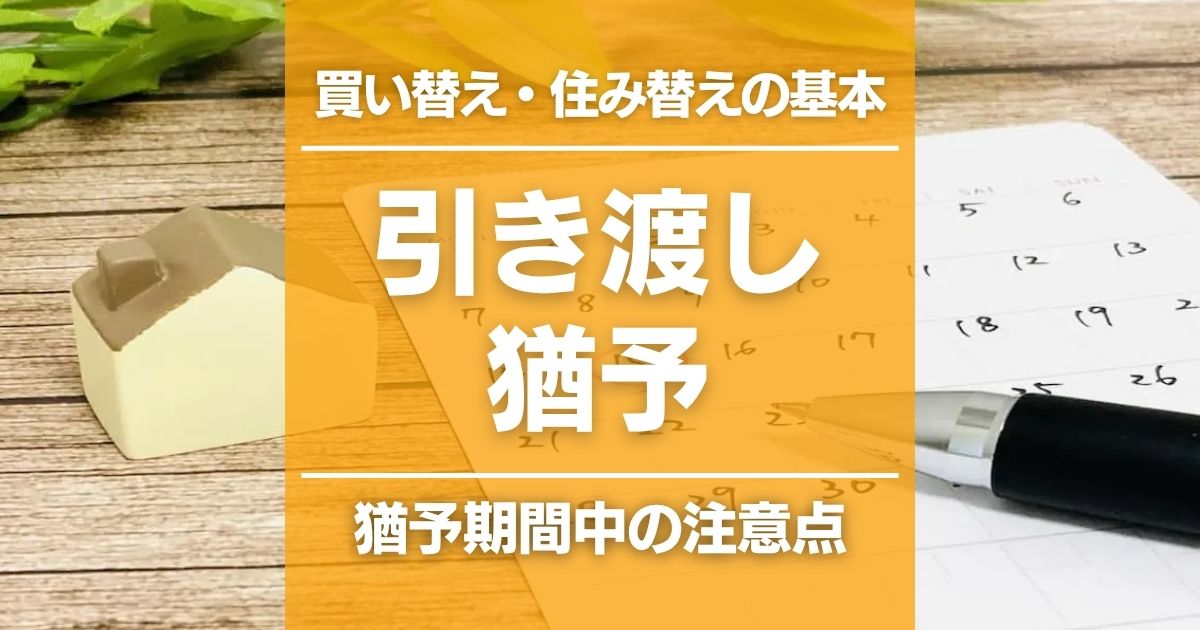 家の買い替えの「引き渡し猶予」で引っ越し代を節約｜期間中のリスクに要注意