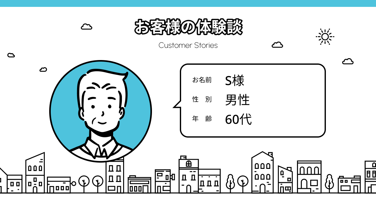 不動産会社にはよくないイメージが…ところが大満足の結果に！