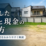 相続した土地と現金の分け方|遺産の分割方法をわかりやすく解説