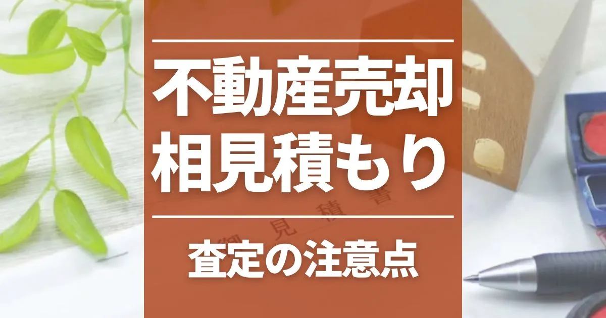 不動産売却の相見積もりで失敗しない!査定方法の違いと注意点を解説