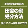 田舎の家 処分