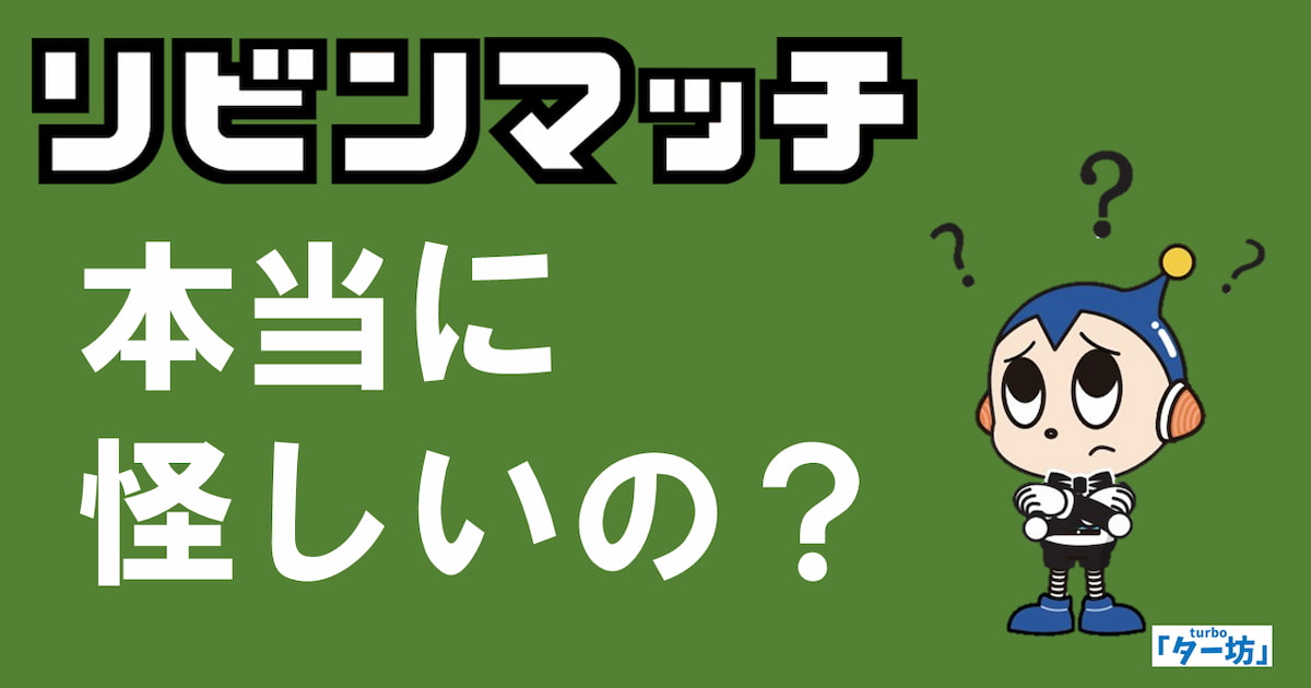 リビンマッチは怪しい!? やばい!?…大丈夫！ 安心して利用できます!!