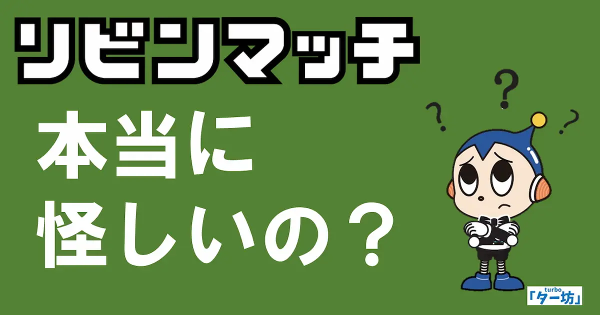 リビンマッチは怪しい?口コミの真相と安全に使うためのチェックポイント