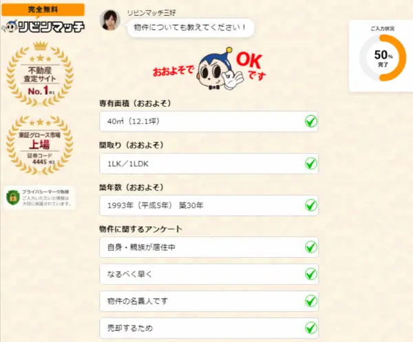 リビンマッチの利用手順2