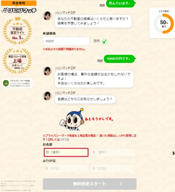 リビンマッチの利用手順4