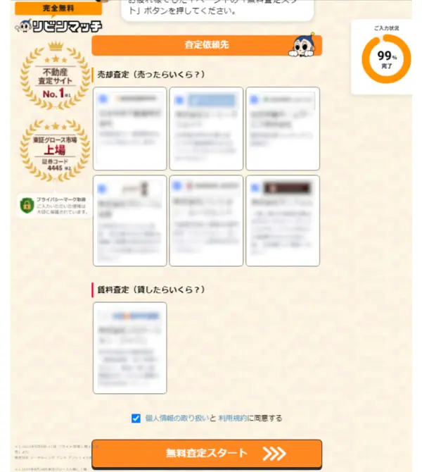 リビンマッチの利用手順5