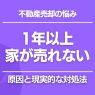 1年以上売れない家
