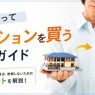 家を売ってマンションを買うには？ 失敗しない進め方ガイド