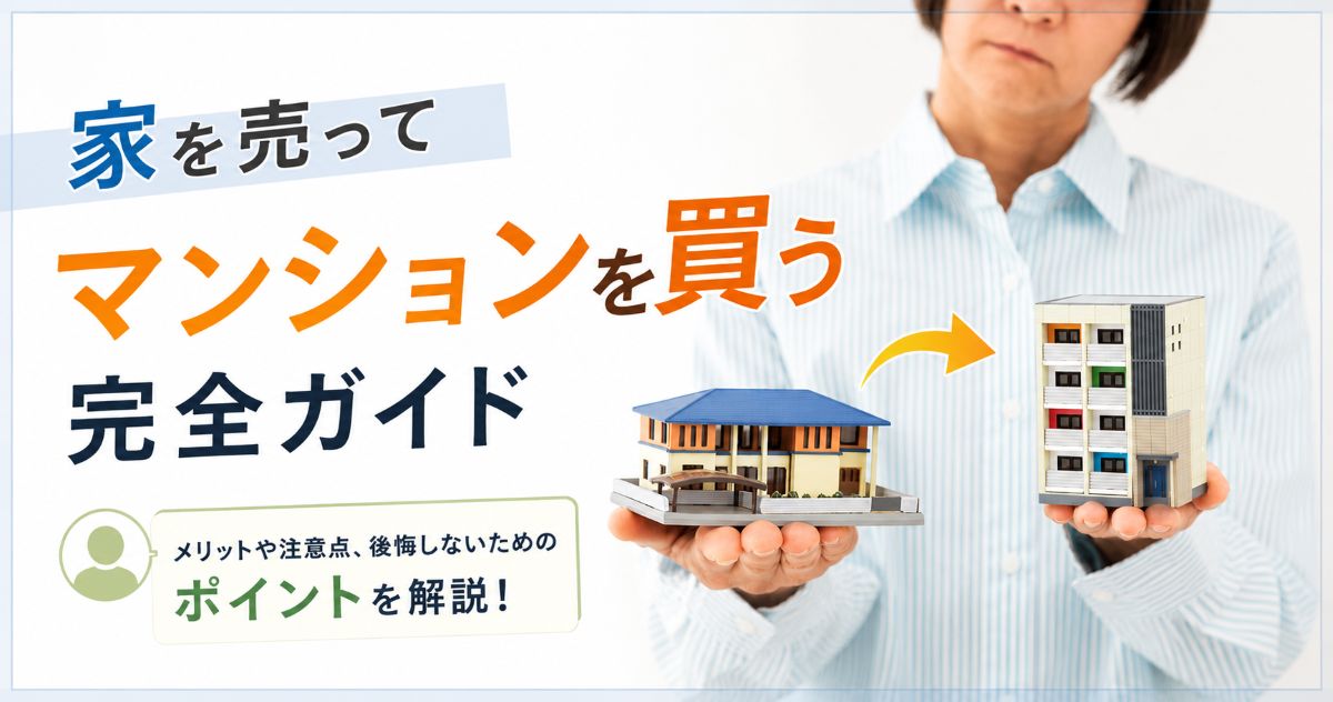 家を売ってマンションを買うには? 失敗しない進め方ガイド