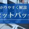 セット バック と は わかり やすく