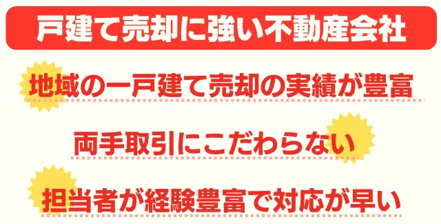 戸建て売却に強い不動産会社