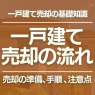 戸建て売却の流れをまとめて解説!家を売る準備や手順、注意点が丸ごとわかる