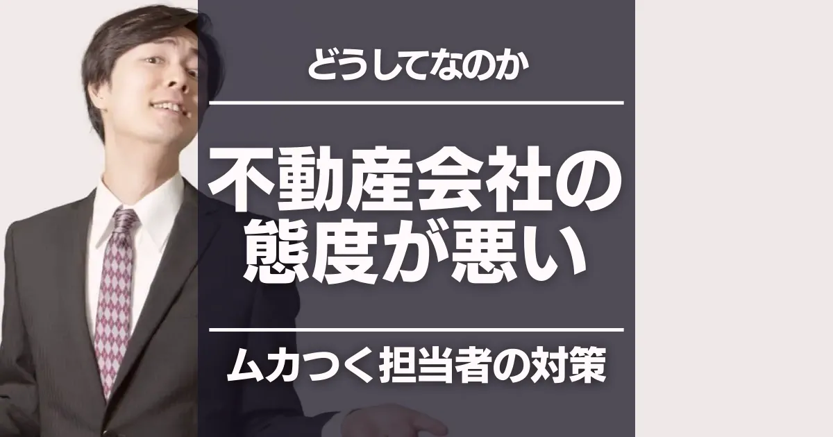 不動産会社の態度が悪いのはなぜ？ムカつく担当者の対策マニュアル