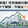住宅価格の推移をグラフで解説|今後は下がる?