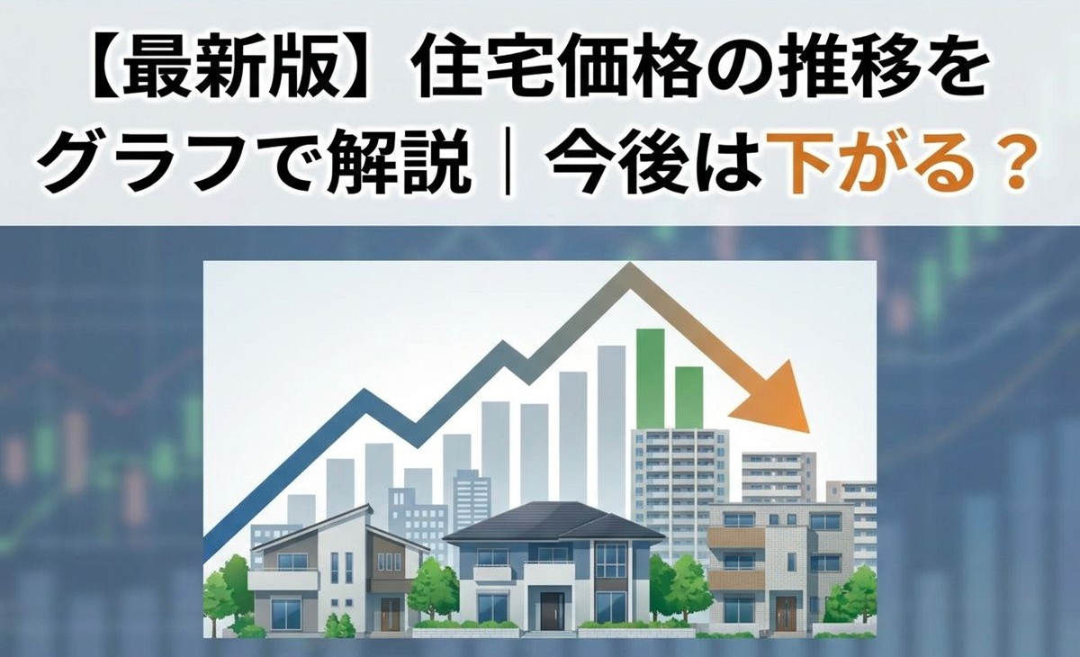 【最新版】住宅価格の推移をグラフで解説|今後は下がる?
