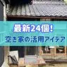 空き家の活用アイデア