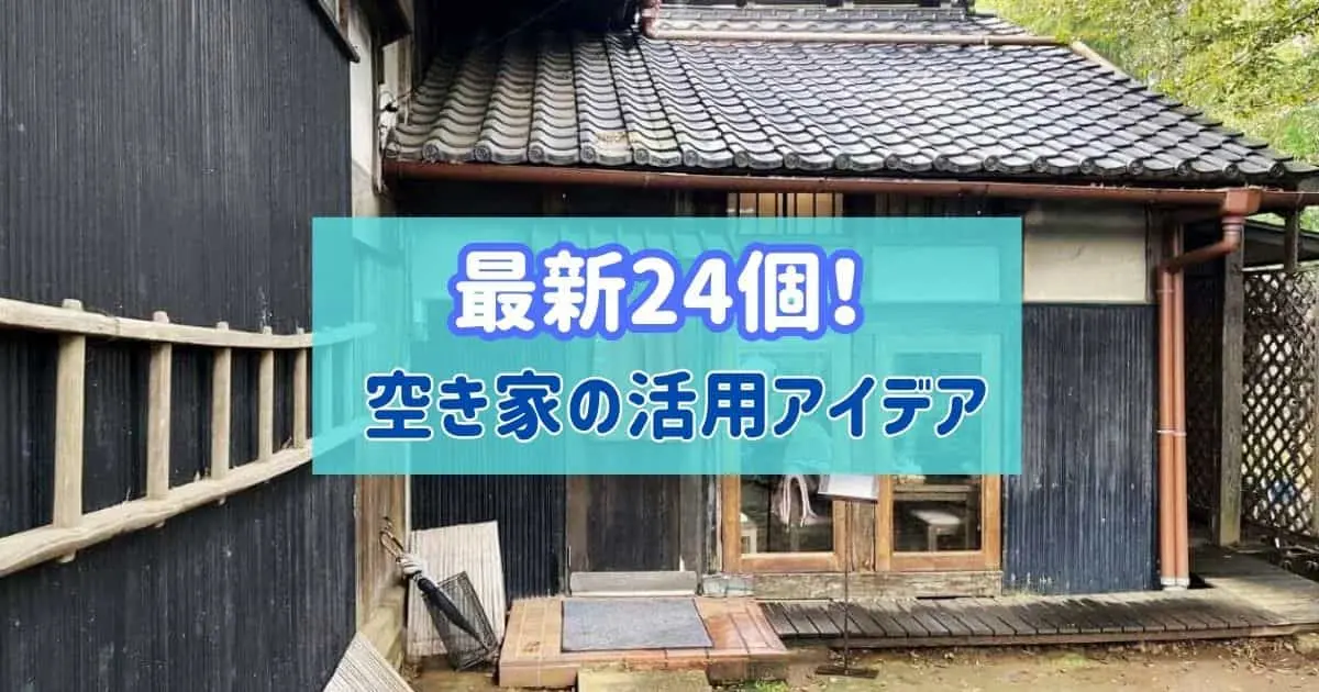 眠れる空き家を活用せよ!最新24個のアイデアを「難易度順」に大公開