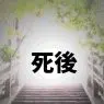 死後