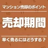 マンションの売却期間