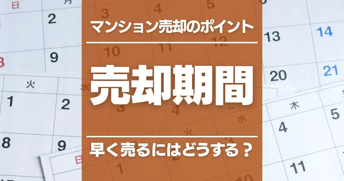 マンション売却の期間は3～6カ月｜早く売るためにできる5つの方法