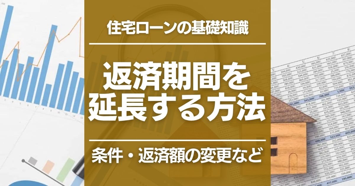 住宅ローンの返済期間を延長する方法｜条件変更や毎月の返済額を減らすには？