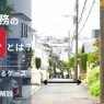 接道義務の例外とは？条件を満たさない土地で家を建てる方法