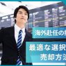 海外赴任中の持ち家はどうする？売却・賃貸・空き家の中で最適な方法