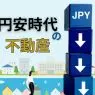 円安時代の不動産