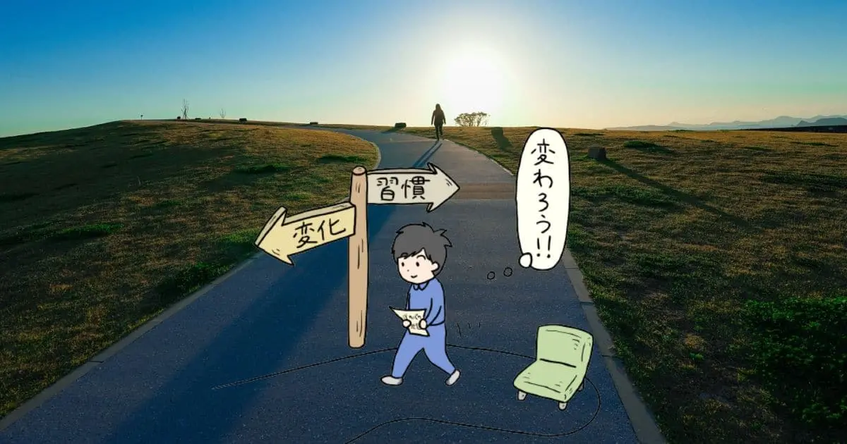 本気で人生を変えたいのに変われない!心理学を応用した4つの行動とは?