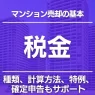 マンション売却でかかる税金を基本から解説｜種類・計算方法・特例・確定申告もサポート
