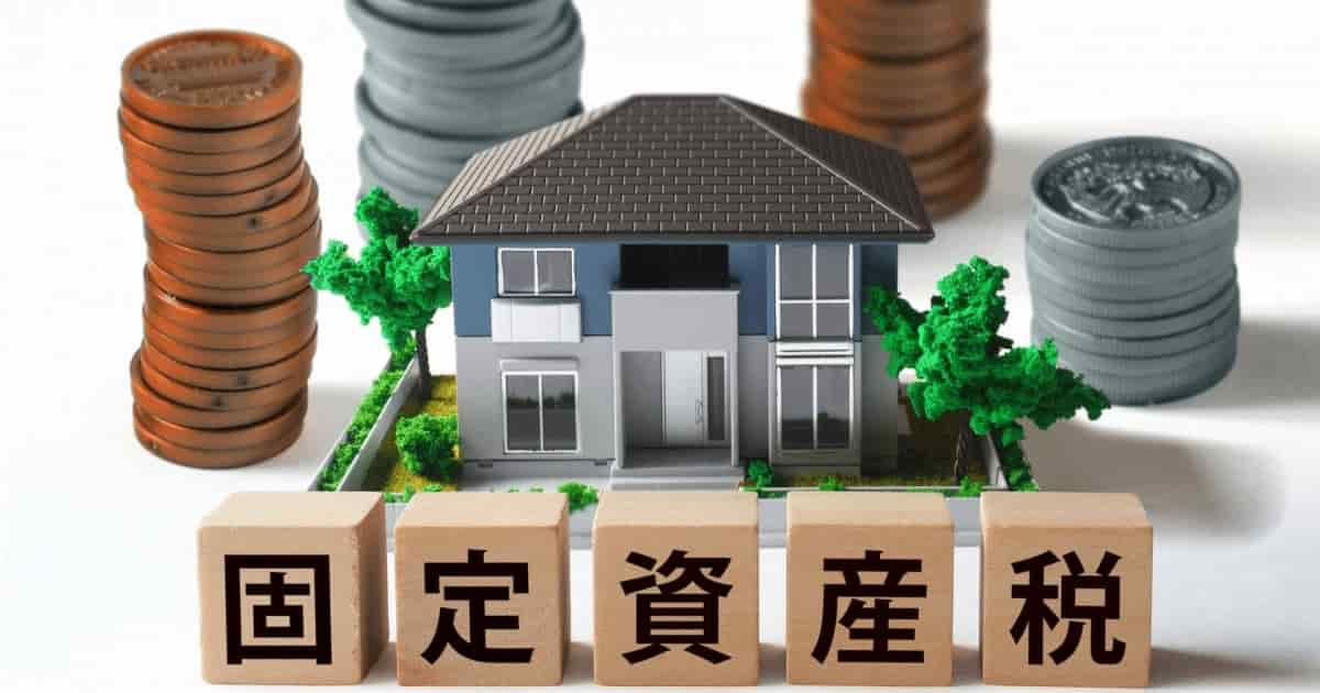 不動産を売却した年の固定資産税は誰がはらう？精算方法を解説