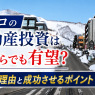 ニセコの不動産は今が買い？ 投資の成功率を上げるポイント5選