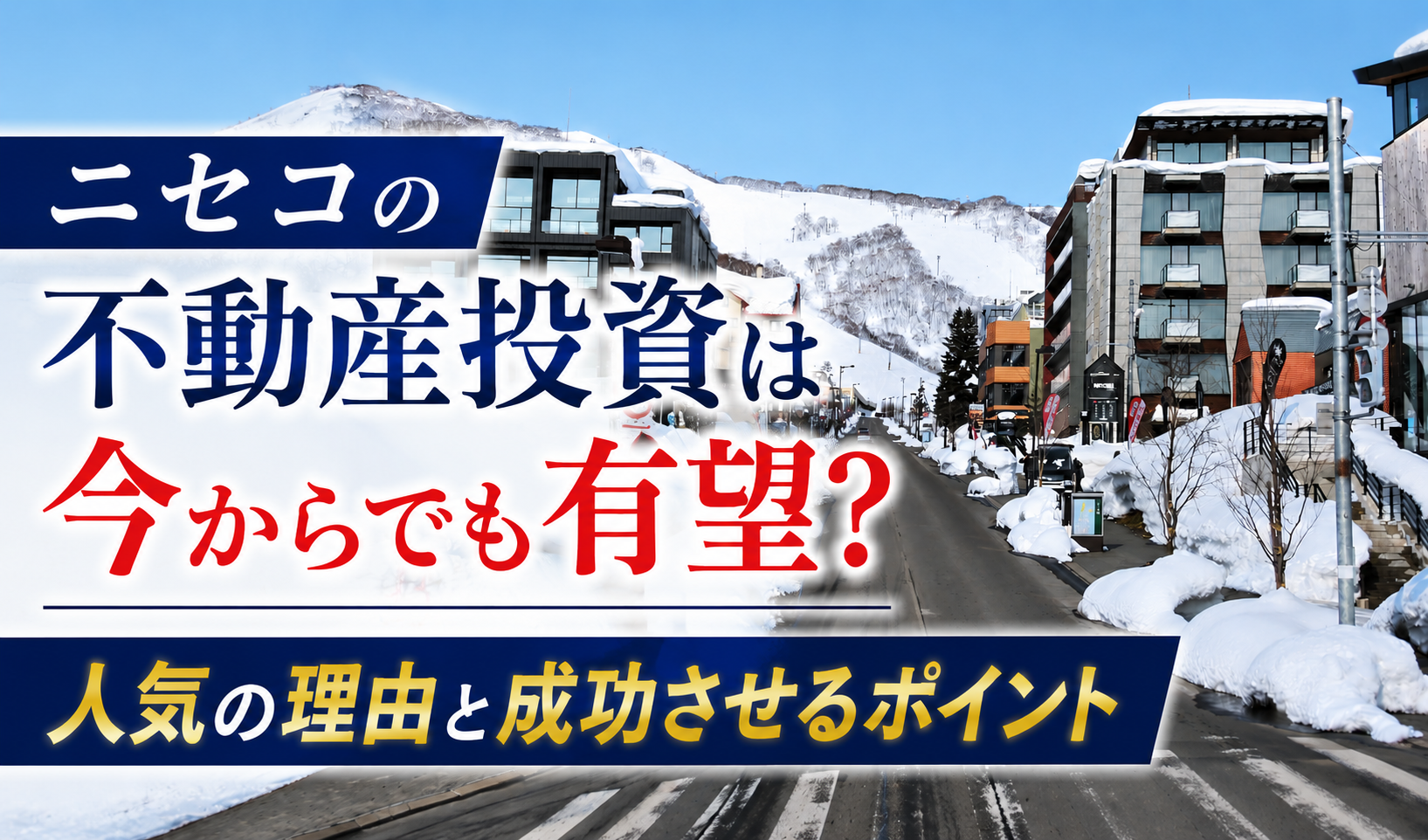 ニセコの不動産は今が買い? 投資の成功率を上げるポイント5選